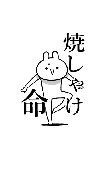 [LINE着せ替え] 【焼しゃけ】命！好き過ぎる名前着せかえの画像1