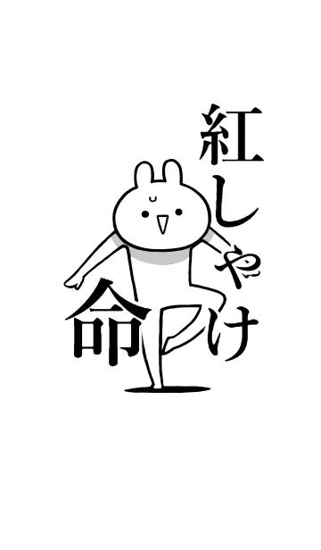 [LINE着せ替え] 【紅しゃけ】命！好き過ぎる名前着せかえの画像1