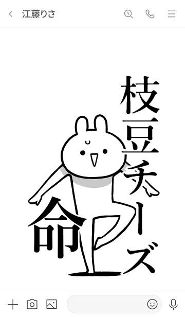 [LINE着せ替え] 【枝豆チーズ】命！好き過ぎる名前着せかえの画像3