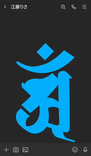 [LINE着せ替え] 干支梵字 [アン] 辰・巳 (0154) 黒青の画像3