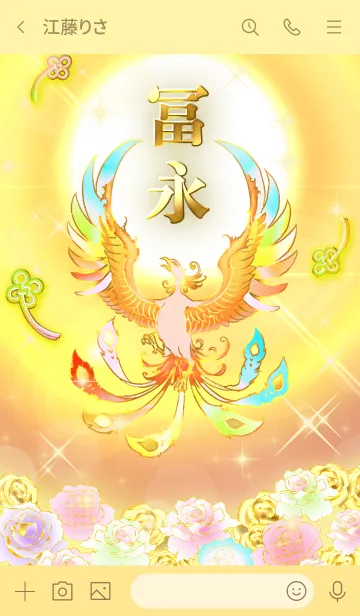 [LINE着せ替え] ✿冨永✿全運気を昇華する虹鳳と日輪の加護の画像3