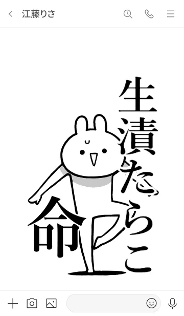 [LINE着せ替え] 【生漬たらこ】命！好き過ぎる名前着せかえの画像3