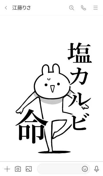 [LINE着せ替え] 【塩カルビ】命！好き過ぎる名前着せかえの画像3