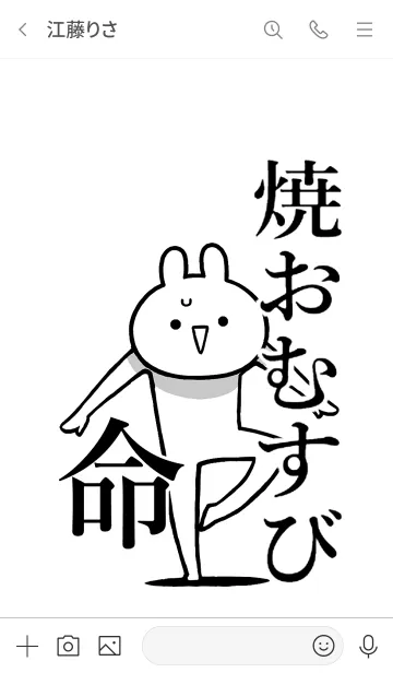 [LINE着せ替え] 【焼おむすび】命！好き過ぎる名前着せかえの画像3