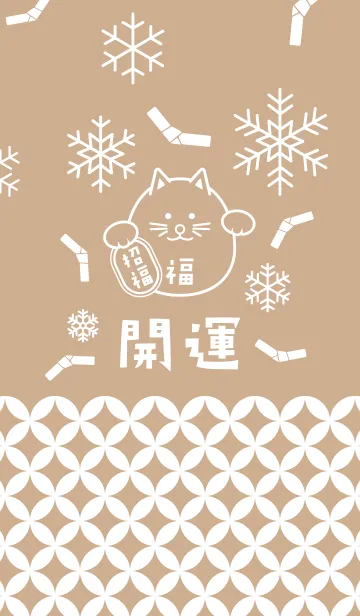 [LINE着せ替え] 招福！雪のまるまる招き猫！ベージュの画像1