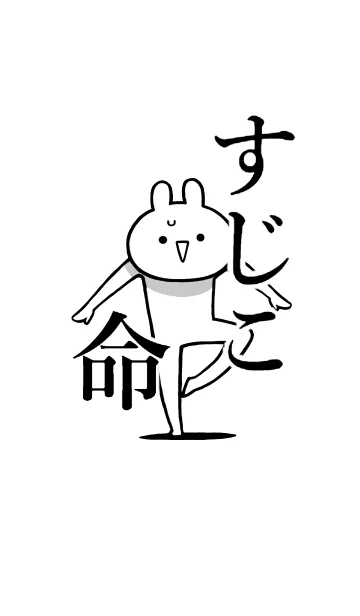 [LINE着せ替え] 【すじこ】命！好き過ぎる名前着せかえの画像1