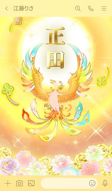 [LINE着せ替え] ✿正田✿全運気を昇華する虹鳳と日輪の加護の画像3