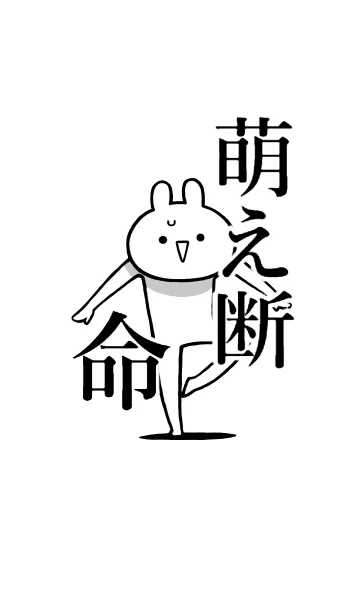 [LINE着せ替え] 【萌え断】命！好き過ぎる名前着せかえの画像1