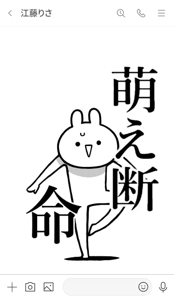 [LINE着せ替え] 【萌え断】命！好き過ぎる名前着せかえの画像3