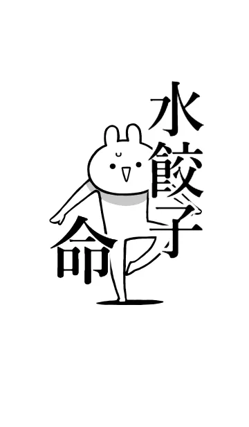 [LINE着せ替え] 【水餃子】命！好き過ぎる名前着せかえの画像1