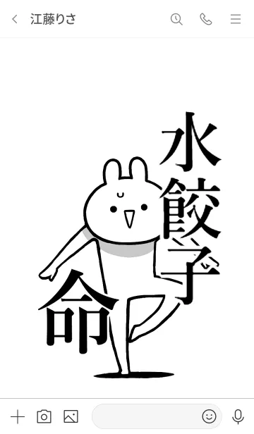 [LINE着せ替え] 【水餃子】命！好き過ぎる名前着せかえの画像3