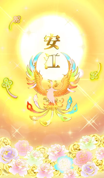 ✿安江✿全運気を昇華する虹鳳と日輪の加護のLINE着せ替え