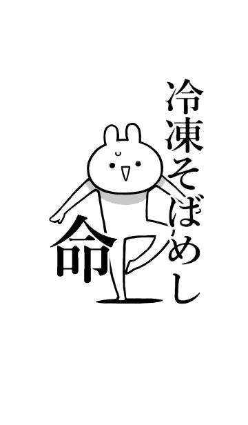 [LINE着せ替え] 【冷凍そばめし】命！好き名前着せかえの画像1