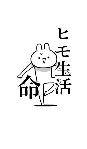 【ヒモ生活】命！好き過ぎる名前着せかえの着せ替えメイン画像