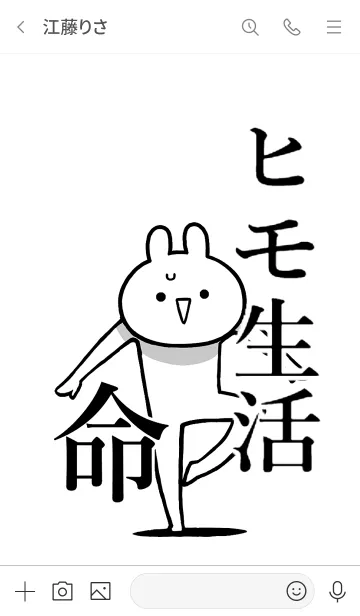 [LINE着せ替え] 【ヒモ生活】命！好き過ぎる名前着せかえの画像3