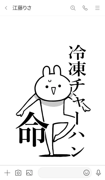 [LINE着せ替え] 【冷凍チャーハン】命！好き名前着せかえの画像3