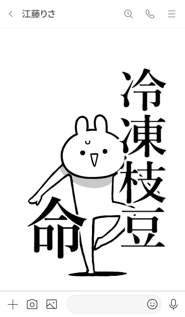 [LINE着せ替え] 【冷凍枝豆】命！好き過ぎる名前着せかえの画像3