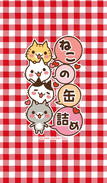 [LINE着せ替え] ねこの缶詰め❤仲良しの画像1