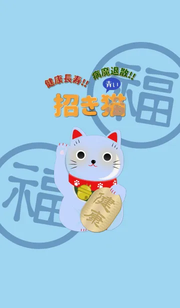 [LINE着せ替え] 青い招き猫 健康長寿・病魔退散の画像1