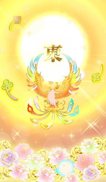 [LINE着せ替え] ✿東✿全運気を昇華する虹鳳と日輪の加護の画像1