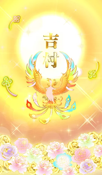[LINE着せ替え] ✿吉村✿全運気を昇華する虹鳳と日輪の加護の画像1