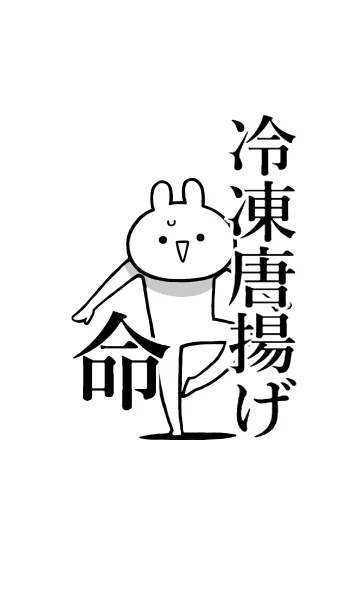 [LINE着せ替え] 【冷凍唐揚げ】命！好き過ぎる名前着せかえの画像1