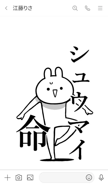 [LINE着せ替え] 【シュウマイ】命！好きすぎる名前着せかえの画像3