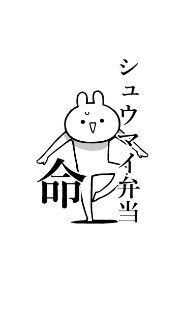 [LINE着せ替え] 【シュウマイ弁当】命！好き名前着せかえの画像1