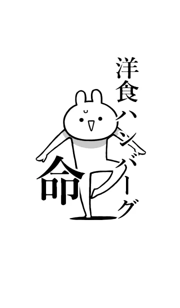 【洋食ハンバーグ】命！好き名前着せかえの着せ替えメイン画像