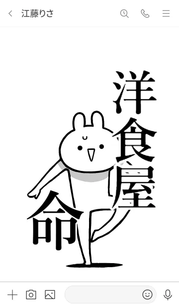 [LINE着せ替え] 【洋食屋】命！好き過ぎる名前着せかえの画像3