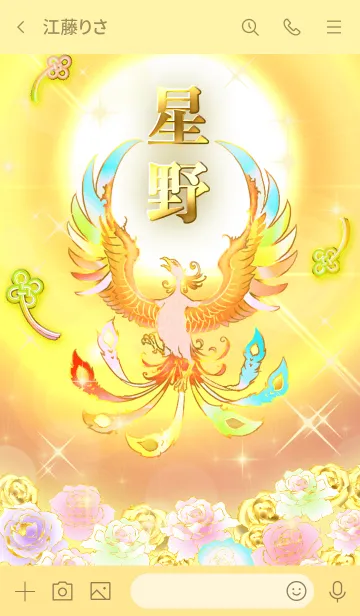 [LINE着せ替え] ✿星野✿全運気を昇華する虹鳳と日輪の加護の画像3