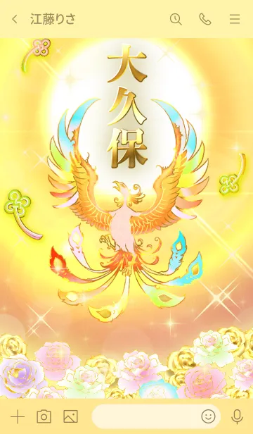 [LINE着せ替え] ✿大久保✿全運気を昇華する虹鳳と日輪の加護の画像3