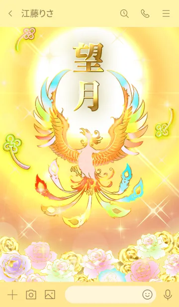 [LINE着せ替え] ✿望月✿全運気を昇華する虹鳳と日輪の加護の画像3