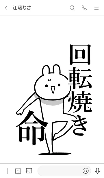 [LINE着せ替え] 【回転焼き】命！好き過ぎる名前着せかえの画像3