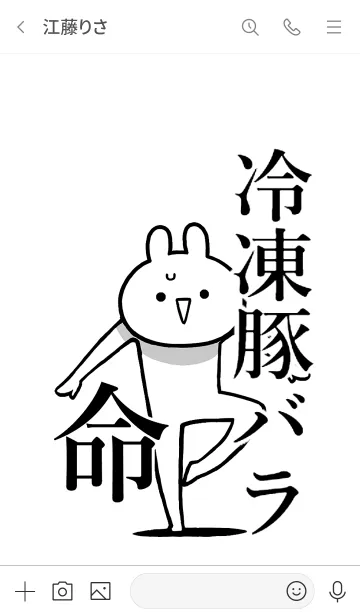 [LINE着せ替え] 【冷凍豚バラ】命！好き過ぎる名前着せかえの画像3