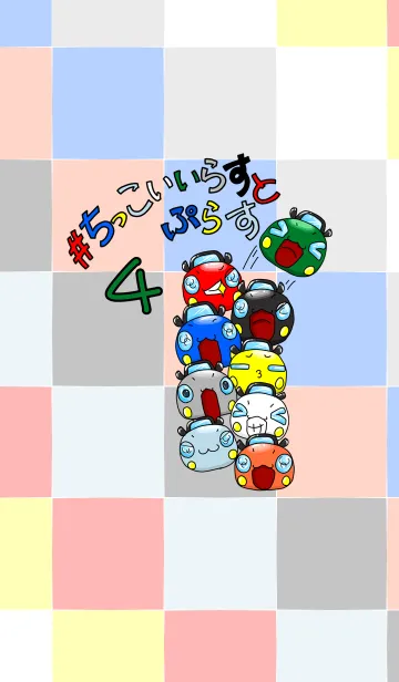 [LINE着せ替え] #ちっこいいらすと4の画像1