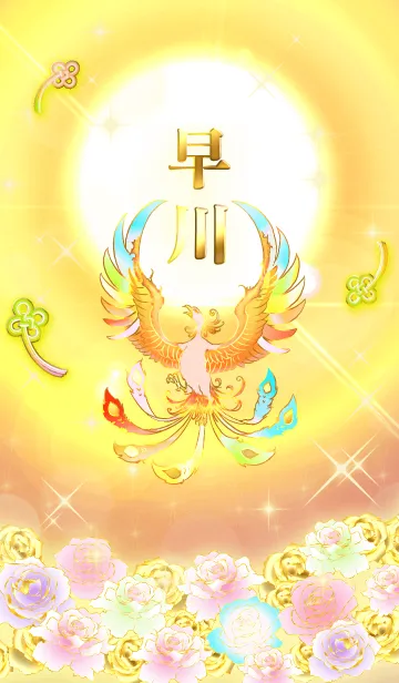 [LINE着せ替え] ✿早川✿全運気を昇華する虹鳳と日輪の加護の画像1