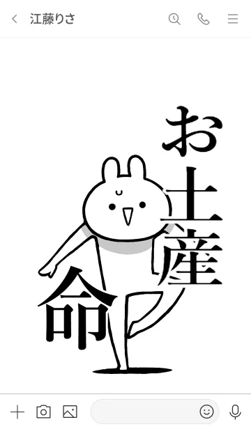 [LINE着せ替え] 【お土産】命！好きすぎる名前着せかえの画像3