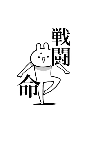 [LINE着せ替え] 【戦闘】命！好き過ぎる名前着せかえの画像1