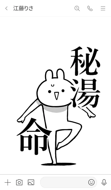 [LINE着せ替え] 【秘湯】命！好き過ぎる名前着せかえの画像3