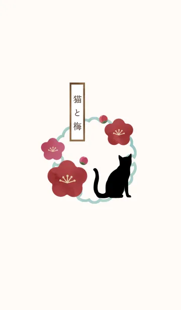 [LINE着せ替え] 【運気アップ】猫と梅の画像1