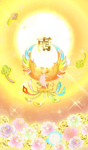 [LINE着せ替え] ✿南✿全運気を昇華する虹鳳と日輪の加護の画像1