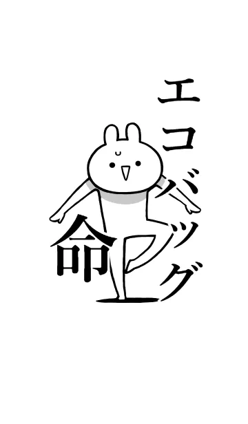 [LINE着せ替え] 【エコバッグ】命！好き過ぎる名前着せかえの画像1