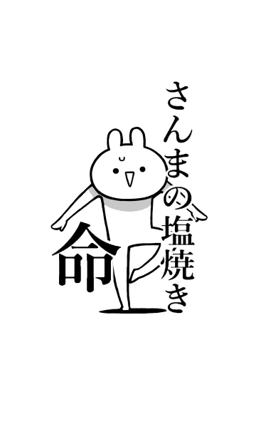 [LINE着せ替え] 【さんまの塩焼き】命！好き名前着せかえの画像1