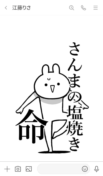 [LINE着せ替え] 【さんまの塩焼き】命！好き名前着せかえの画像3