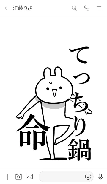 [LINE着せ替え] 【てっちり鍋】命！好き過ぎる名前着せかえの画像3