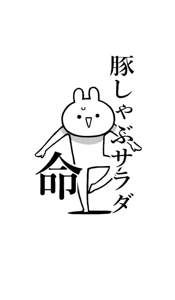 [LINE着せ替え] 【豚しゃぶサラダ】命！好き名前着せかえの画像1