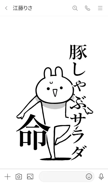 [LINE着せ替え] 【豚しゃぶサラダ】命！好き名前着せかえの画像3