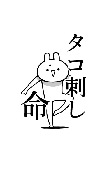 [LINE着せ替え] 【タコ刺し】命！好き過ぎる名前着せかえの画像1