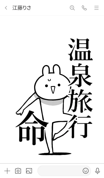 [LINE着せ替え] 【温泉旅行】命！好き過ぎる名前着せかえの画像3